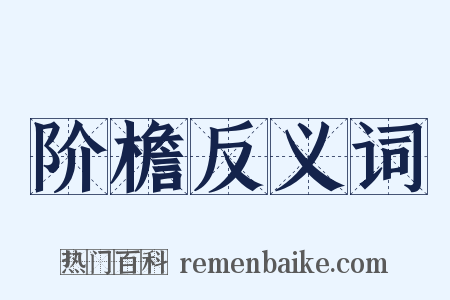 阶檐反义词是什么意思的图片